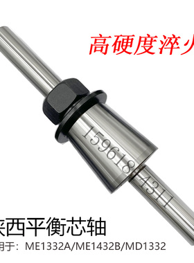 陕西秦川格兰德ME1432B/ME1332A/1450磨床配附件砂轮静平衡轴芯轴
