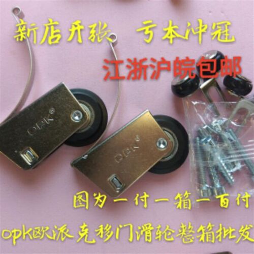欧派克OPK移动门滑轮趟门轮子衣柜门滑轮整箱100付价格
