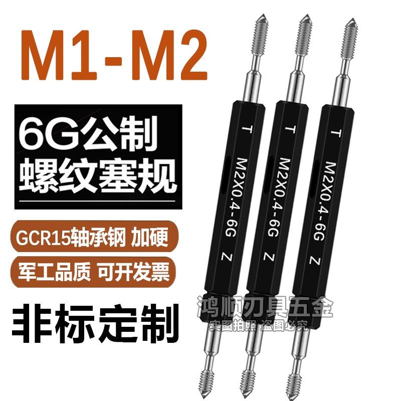 6G塞规通止规牙规M2.3M2.5M2.6M3.5M2M1.6M1.4M1.2M1.8*0.25*0.35