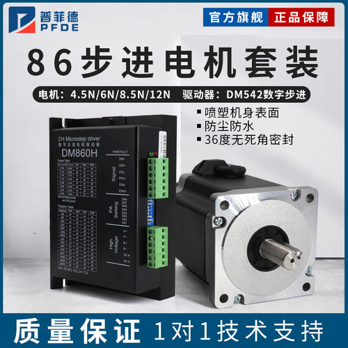 86步进电机套装防尘全密封4/6/8/12NM开环电机DM860H驱动器大扭矩
