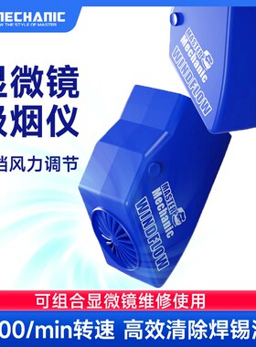 维修佬 显微镜吸烟仪小巧环保吸烟机烟雾净化器排烟风扇WindFlow