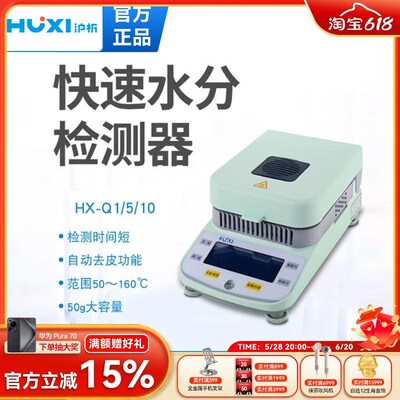 上海沪析HX-Q1水份测定仪粮食茶叶卤素快速水分检测器数显水分仪