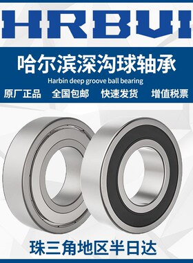 哈尔滨HRBUI轴承大全6000/6001/6002/6003/6004/6005/6006ZZ/RS