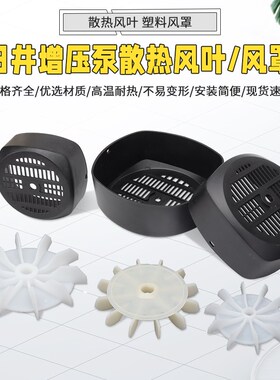 日井全自动增压泵配件散热风扇家用智能家用泵自吸泵塑料风叶风罩