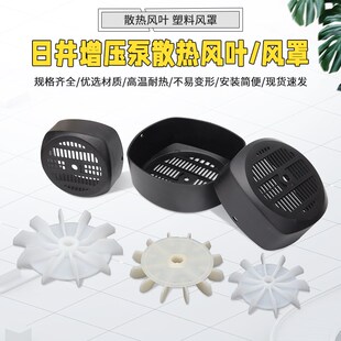 日井全自动增压泵配件散热风扇家用智能家用泵自吸泵塑料风叶风罩