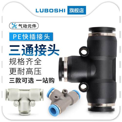 气管快速接头白色PE三通