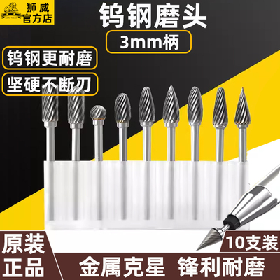 狮威钨钢旋转锉10支套装3mm柄金属手电钻磨头雕刻硬质合金铣刀