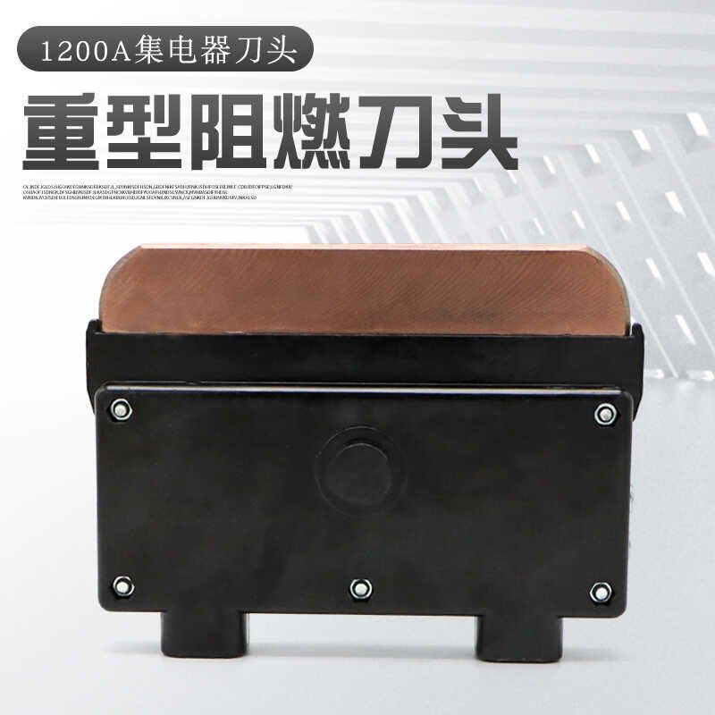 单极滑触线集电器配件 1200A刀头 阻燃外壳 高含铜碳刷片耐高温