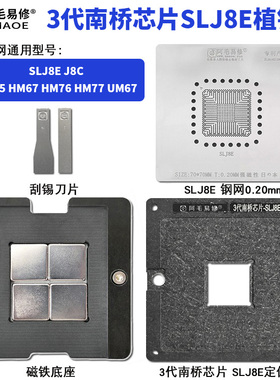阿毛易修3代南桥芯片SLJ8E植锡台锡膏钢网8C HM65 HM67 HM77 UM67