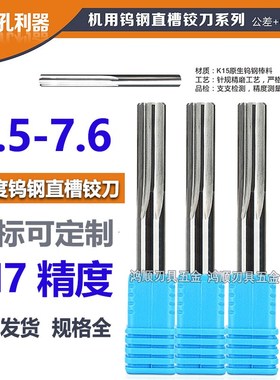 钨钢直槽铰刀7.5 7.51 7.52 7.53 7.54 7.55 7.56 7.57 7.58 7.59