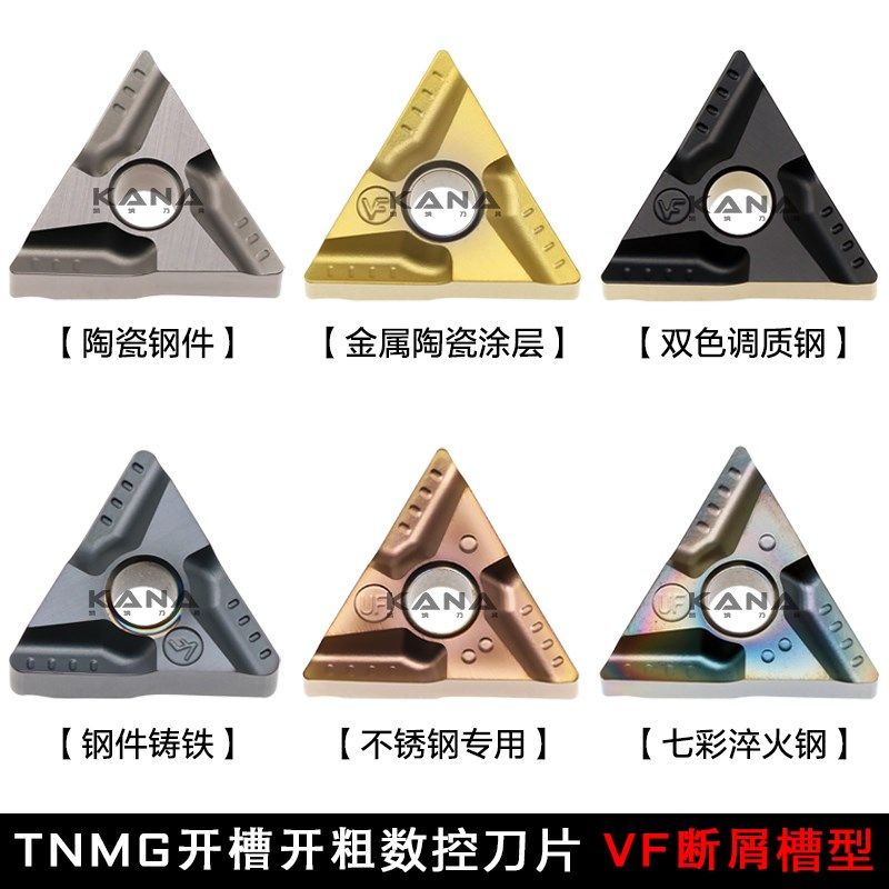 开槽开粗三角形数控刀片 TNMG160404R-VF/160408L-VF 不锈钢 淬火