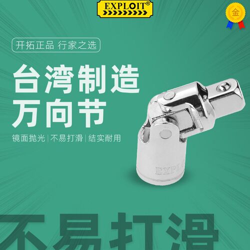 开拓 小飞万向节套筒转接头1/4接杆万能3/8套头1/2快速棘轮扳手