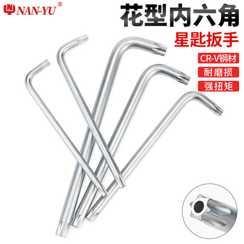 南豫梅花内六角扳手米字型内六花螺丝刀六棱匙扳手T10T15T20-T50