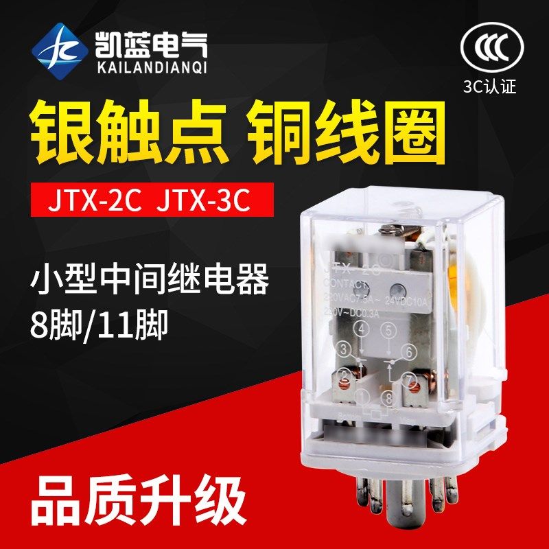 中间继电器 JTX-2C JTX-3C小型通用型电磁继电器220V 24V圆8/11脚
