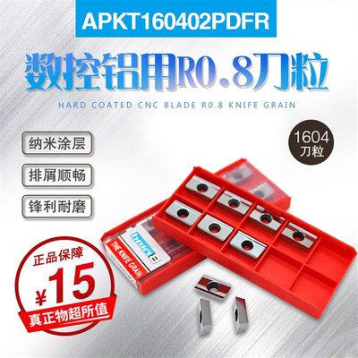 数控铝用铣刀片R0.8刀粒1604刀粒APKT160402PDFR-DF 铝用刀片