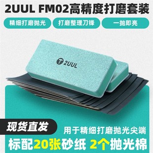 2UUL FM02高精度打磨套装镊子精细打磨抛光擦打磨海绵抛光擦