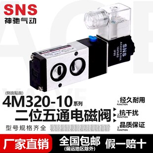 二位五通板式 侧面贴面式 电磁阀 电控换向阀 4M320 SNS神驰气动