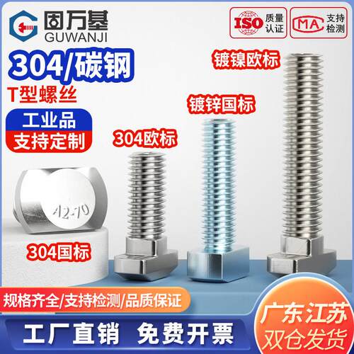 镀镍/304不锈钢T型螺栓GB