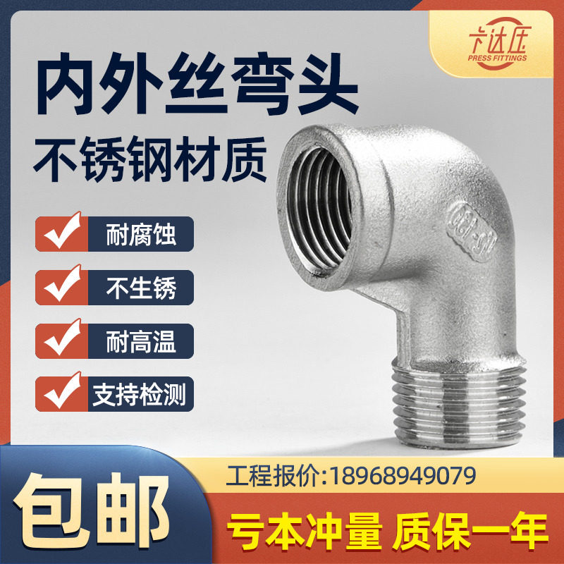 304不锈钢90度内外丝弯头直角管接头牙螺纹转接头水管配件4分6分