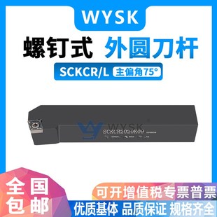数控刀杆75度外圆车刀端面车削刀具SCKCR1212H09 2020K09 1616H09