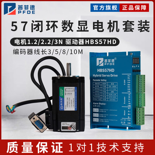 普菲德57高速闭环步进电机套装1.2N/2.2N/3N.M+数显驱动器HBS57HD