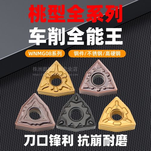 数控刀片WNMG080408外圆桃型车刀片不锈钢铸铁车床硬质合金圆刀片