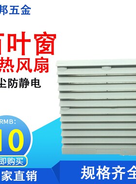 配电柜防尘通风过滤网网组轴流风扇风机机柜散热风扇百叶窗网罩
