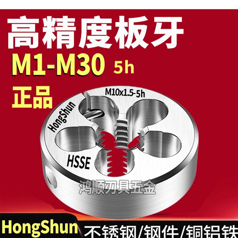 5h板牙M3M4M5M8M10M12M14M2M2.5*0.5*1*1.5可调节不锈钢板牙