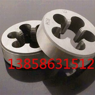 1.25 1.75 2.5粗细牙丝锥牙 1.5 圆板牙M14M15M16M17M18X0.75