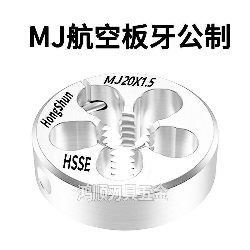 MJ板牙可调节航空板牙M6M8M10M14M12M18M16x1x1.5x0.5x0.75x1.25