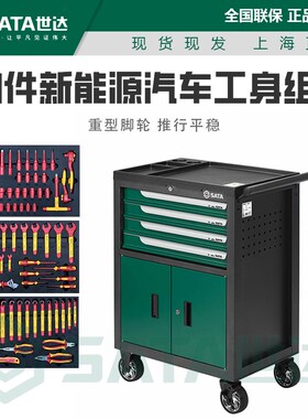 Sata/世达68件新能源汽车工具车组套(含四抽两门工具车)09948