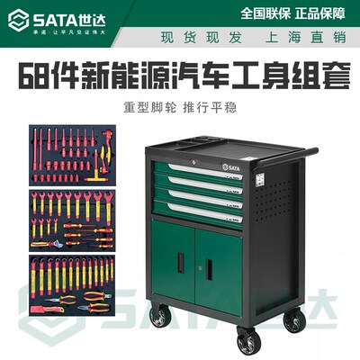 Sata/世达68件新能源汽车工具车组套(含四抽两门工具车)09948