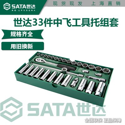 世达中飞汽修工具托组套33件10mm套筒快速棘轮扳手综合套装09902