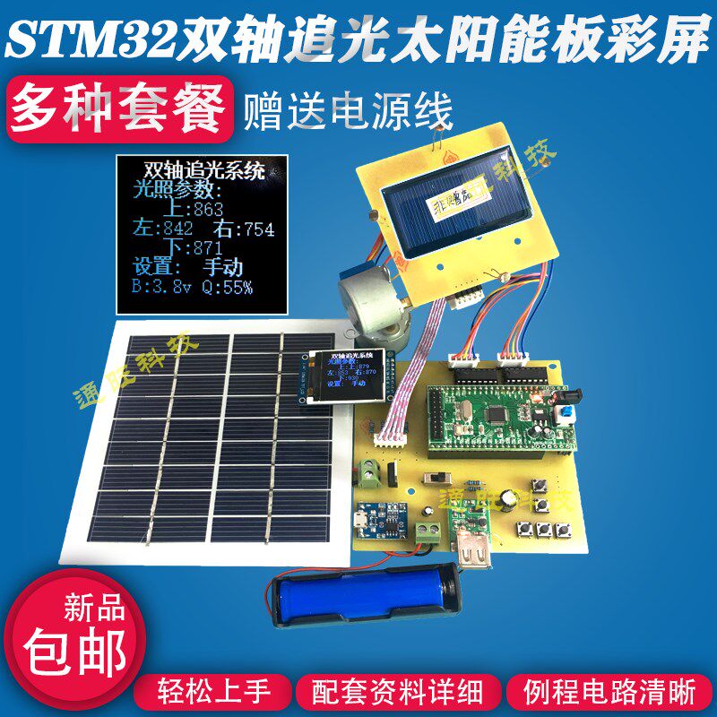 基于STM32单片机太阳能光伏寻光源双轴自动追光设计TFT屏套件129