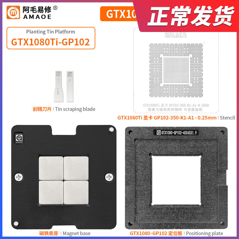 阿毛易修GTX1080Ti-GP102 植锡台 GPU显卡芯片/钢网/植球植珠两用图片