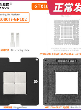 阿毛易修GTX1080Ti-GP102 植锡台 GPU显卡芯片/钢网/植球植珠两用