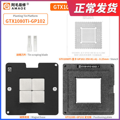 阿毛易修GTX1080Ti-GP102 植锡台 GPU显卡芯片/钢网/植球植珠两用