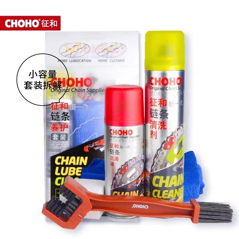 征和摩托车链条油保养油封链条清洗剂保养套装专用润滑油齿轮油