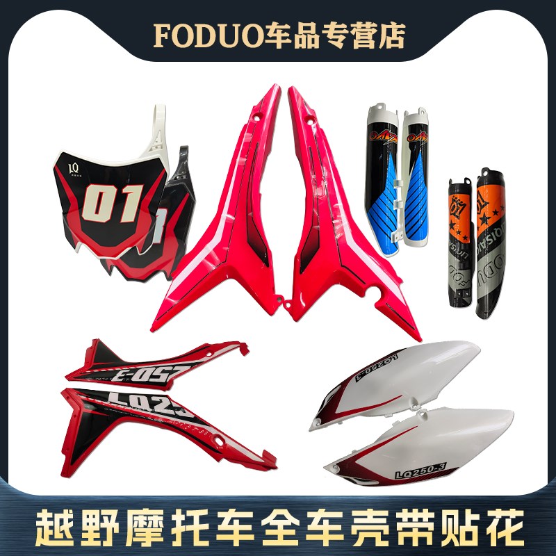 7利器极盗者波速尔越野外A壳挡泥板油箱护板全车壳带贴花