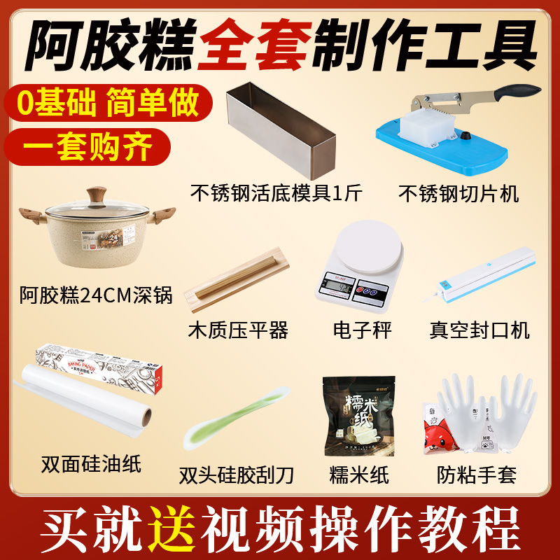 阿胶糕制作工具熬阿胶活底冷却定D型盘模磨具全套切条做固元膏