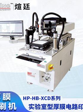 煊廷HTCCLTCC填孔埋孔工艺印刷机CCD辅助对位MLCC平面印刷机