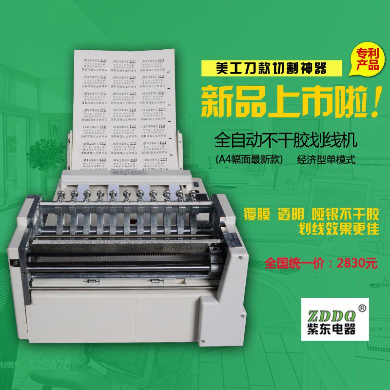 全自动不干胶切割机(A4纸经济型)不干胶划线机 小型标签印刷