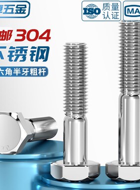 304不锈钢粗杆半牙外六角螺丝半螺纹螺栓C半扣螺钉M6M8M10M12-M30