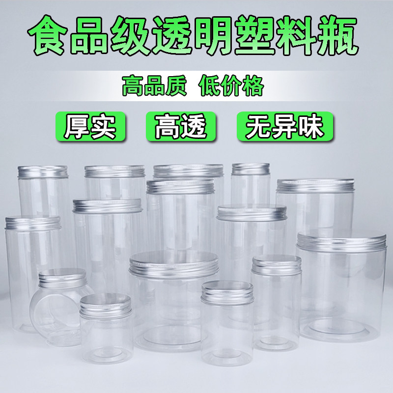 [铝盖整件]食品罐子透明瓶子密封罐塑料瓶奶粉P储存罐收纳罐塑料