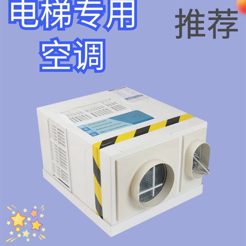 电梯空调单冷冷暖大1P匹无水智能G定时循环轿厢电梯空调送附件