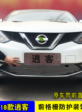 08-18款逍客中l网外观改装件 前格栅保险杠汽车防护网装饰亮条
