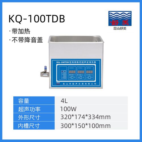 昆山舒美KQ-50TDB/E KQ-100/200TDB/E/V台式高频数控超声波清洗器