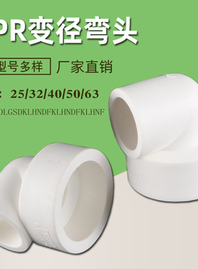 PPR水管变径弯头异径大小头加厚冷热水PPR管接头配件4分20 6分25