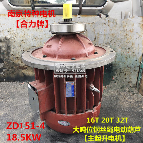 合力南京特种电机ZDI52-4 18.5KW16T25t32吨电动葫芦主起升大电机