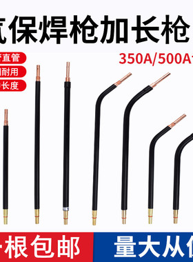 气保焊枪配件加长弯管350A鹅颈500A二保焊枪直柄枪管弯头200A弯杆